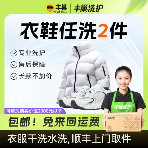 Laundry and shoe washing service Fengchao Laundry washes down jackets/sneakers for free. Door-to-door dry cleaning service. Laundry service. Door-to-door pickup of laundry. Wash 2 pieces of clothes and shoes*. Make an appointment for door-to-door service today.