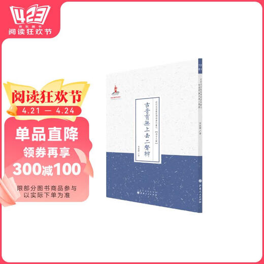 【京仓速发 明日达】古音有无上去二声辨（近代名家散佚学术著作丛刊*语言文献）97872030**674
