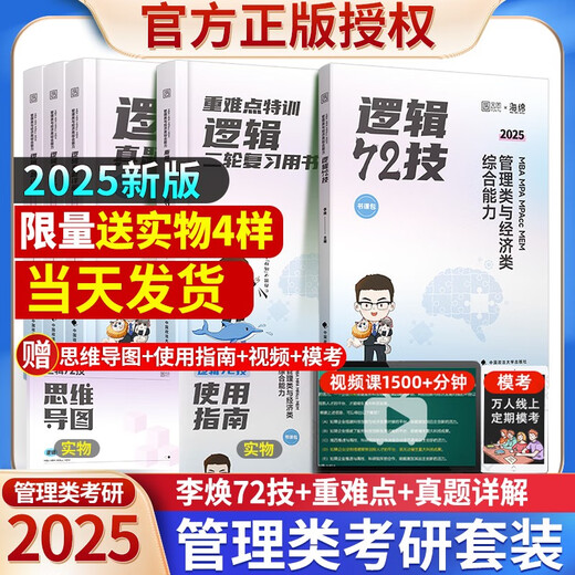 Offizieller Spot 2025 Management Joint Examination Li Huan Logic 72 Technologie zweite Runde der vergangenen realen Fragen zur Lösung von Schlüssel- und schwierigen Problemen 25. Ausgabe Management umfassende 678 Fragen Bankfragen