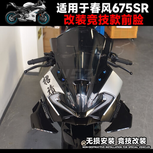 皇悍适用于春风675SR一体式前挡风玻璃竞技风挡导流罩GP定风翼下唇 竞技款定风翼亮光白色