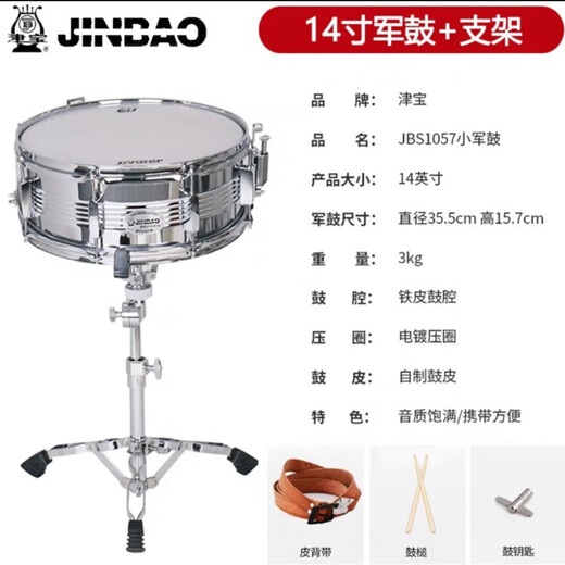 
Jinbao Jinbao small snare drum JBS-1057 standard 14-inch school wind band percussion instrument marching large and small snare drum JBS-1057+ bracket
