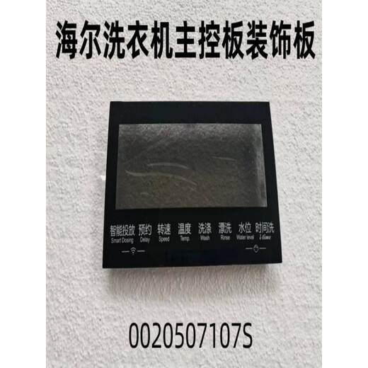 适用海尔洗衣机主控板装饰板手把塑料面板按键板显示屏触摸板全新 40号【XQG100-HBD14126L】0020 下单请联系客服核对后发货