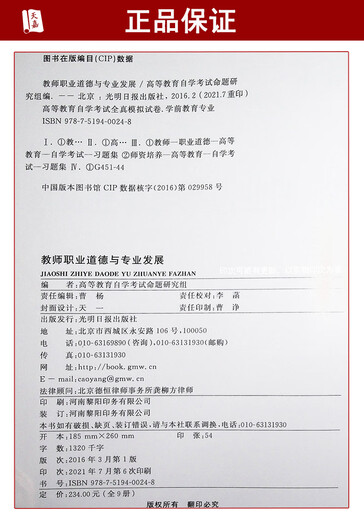 正版 自考通试卷 09277 9277教师职业道德与专业发展 自考学前教育专业 全真模拟演练
