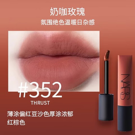 NARS Air Lip Glaze Lippenstiftcreme Matt Zigeuner 684Gipsy352/690 Verbessern Sie den Teint des chinesischen Valentinstagsgeschenks 352# Milk Coffee Rose Schub [Datum 25 Jahre]