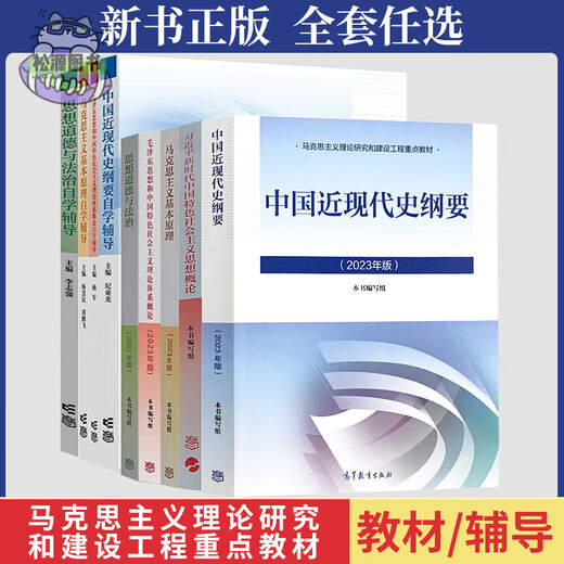 2025大学专科本科生15040马克思主义理论研究和建设近现代史纲要思修两课教材课后习题马工程图书高等教育出版社考研自考辅导 15042 思修 自学辅导