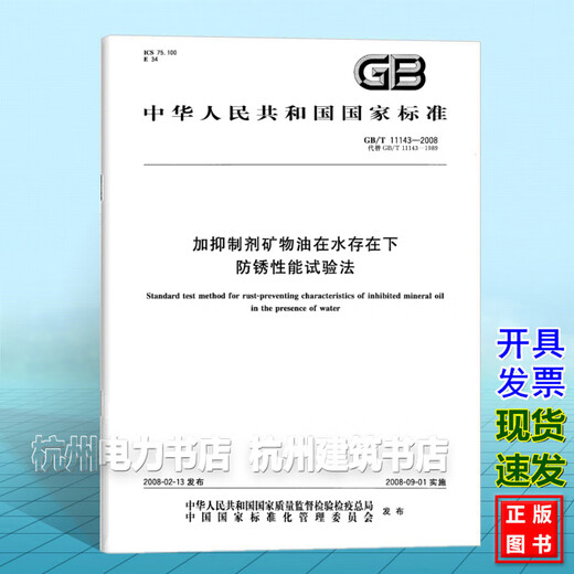 GB/T 11143-2008 Test method for anti-rust performance of mineral oil with inhibitor in the presence of water