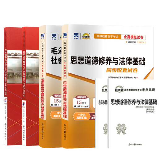 自学考试教材+自考通历年真题试卷03706书籍15042思想道德修养与法律基础12656毛概毛论辅导书大专升本科专科套本用书成考函授资料 15041【毛泽东思想和中国特色 社会主义理论体 全国通用