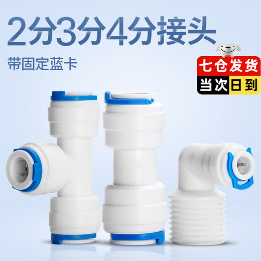 Connecteur de purificateur d'eau Janes 2 minutes 3 minutes 4 minutes Connecteur rapide Connecteur en plastique Adaptateur de filetage de filet rapide Tee Elbow Head 2 minutes T-shirt en forme de Y 702y [1 pack] avec carte bleue