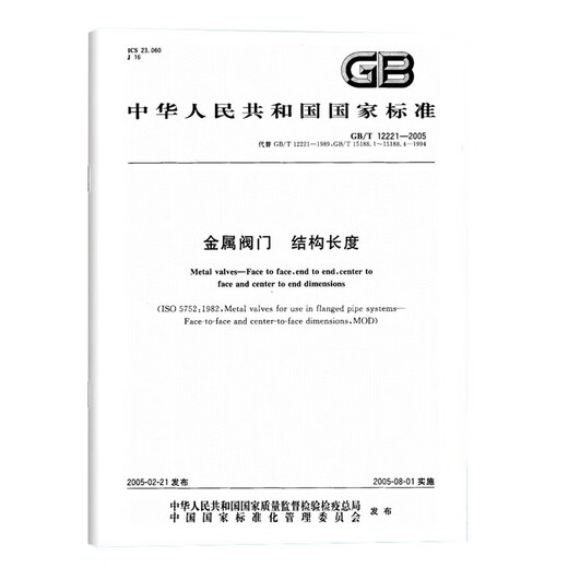 GB/T 12221-2005金属阀门 结构长度 中国标准出版社 国家标准 -