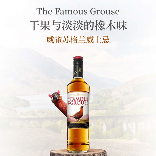 威雀威雀 Famous Grouse 苏格兰威士忌 进口洋酒烈酒基酒 爱丁顿 The Famous Grouse威雀威士忌