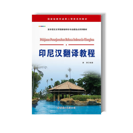 【官方正版】印尼汉翻译教程唐慧 著9787510013553世界图书出版公司计算机与互联网/计算机工具书