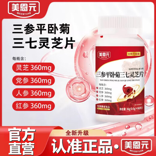 美恩元古保堂三参平卧菊三七灵芝片全新升级直播同款官方直营 1瓶装