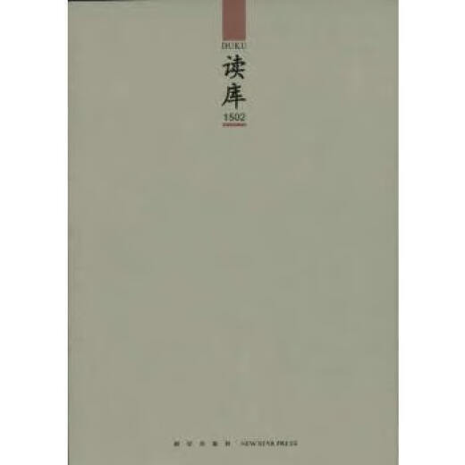 【正版旧书】读库1502 张立宪 主编 9787513317733