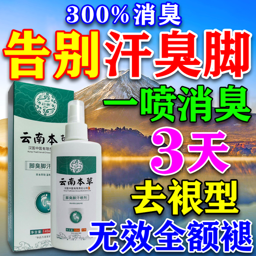 Yunnan Materia Medica special 100% special spray for sweaty feet and stinky feet to prevent and remove stinky feet, sore feet, sweaty feet, athlete's foot artifact antibacterial spray, medicated spray, buy 2 get 1 free, long-term foot odor and foot sweat