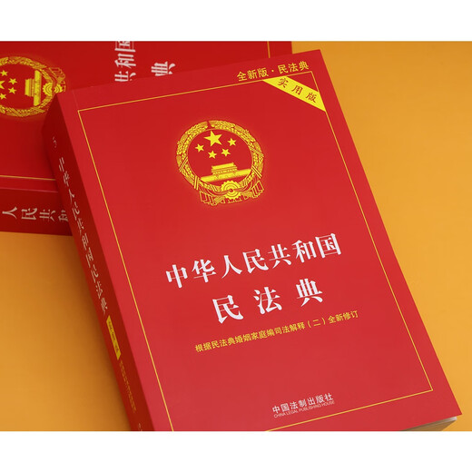 The latest version of the Civil Code of the People's Republic of China (Practical Edition) 2026 is applicable. According to the Judicial Interpretation (2) of the Marriage and Family Section of the Civil Code, the new revision has practical annotations and text specifications.