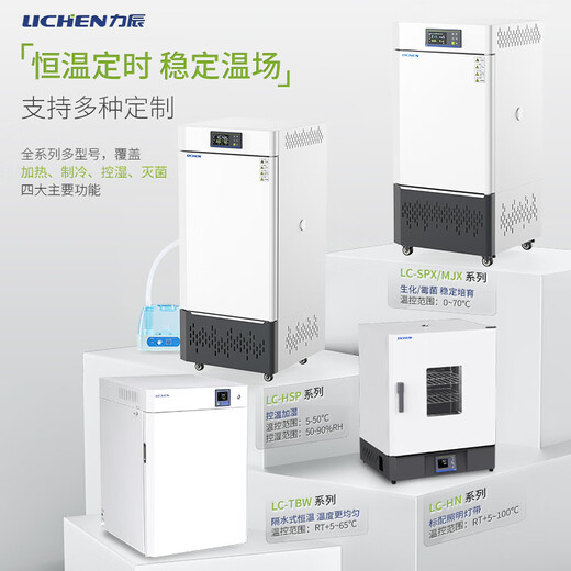 Lichen (LICHEN) electric constant temperature incubator small biochemical mold constant humidity plant seed germination box plant cell laboratory 15.6L LC-HN-25S galvanized inner tank