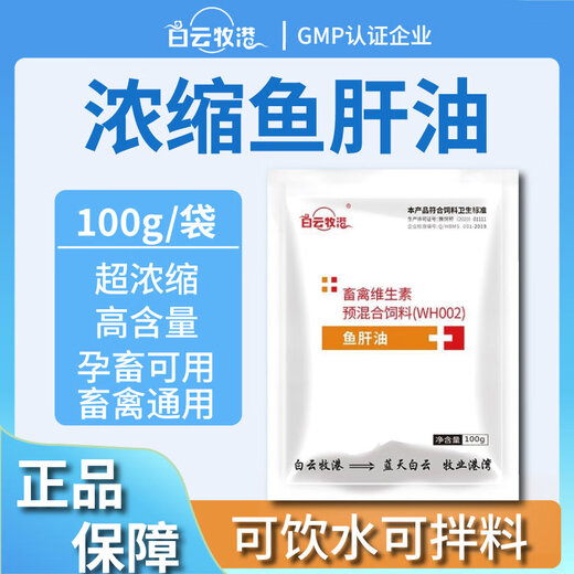 Baiyun Mugang Cod Liver Oil Veterinary Super Concentrated Calcium Powder Layer Powder Duck, Goose and Poultry Feed Additive Pig Multivitamin 1 Bag Cod Liver Oil 100g/bag