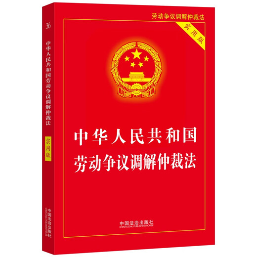 2025 Labor Dispute Mediation and Arbitration Law of the People's Republic of China (Practical Version)