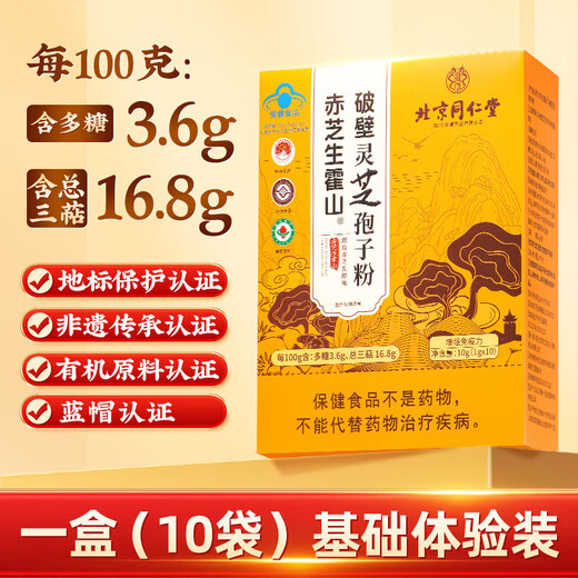 Beijing Tongrentang Broken Ganoderma Spore Powder Gift Box Huoshan Red Ganoderma Organic Spore Powder for Elders 200g Nourishing Gift Huo Four-label Certified Buy 2 Shots 3 Polysaccharides 3.6g Total Triterpenes 16.8g