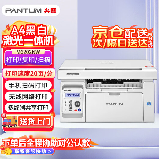 奔图（PANTUM）M6202NW A4黑白多功能激光打印机 复印扫描一体机 有线/无线连接打印 办公资料学生作业家用