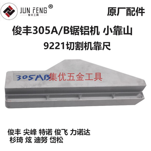 咏幻杉琦力诺达305A/B锯铝机靠山12寸切割机9221靠尺挡板原厂配件 俊丰305大靠山