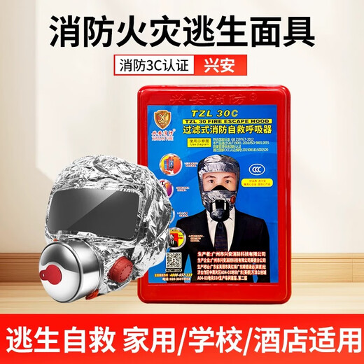 Xing'an fire mask anti-virus, anti-smoke and fire protection mask hotel home fire escape self-rescue respirator mask TZL30 Xing'an brand new national standard 3C certification