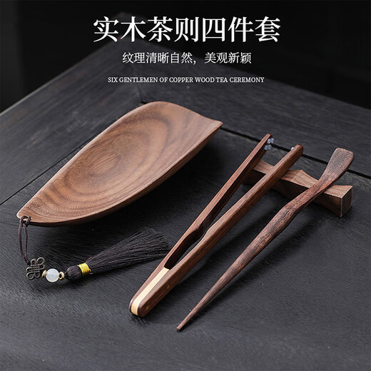Qixuanyuan light luxury walnut tea set four-piece Kung Fu tea set divided into tea lotus tea spoon tea clip tea spoon tea appreciation utensil tea ceremony accessories
