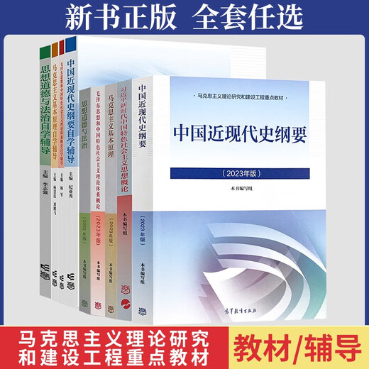 2025大学专科本科生15040马克思主义理论研究和建设近现代史纲要思修两课教材课后习题马工程图书考研自考辅导 高效备考冲刺书课包15042思修串