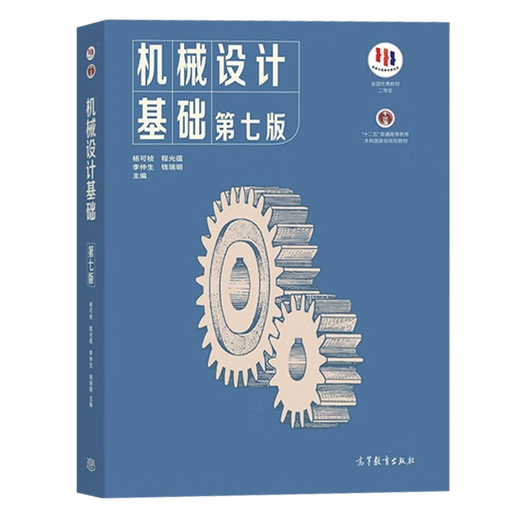 【官方包邮】机械设计基础杨可桢 第七版 第7版 教材+同步辅导及习题全解 836机械基础考研参考用书 教辅2册】机械设计基础 教材+同步辅导及习题全解
