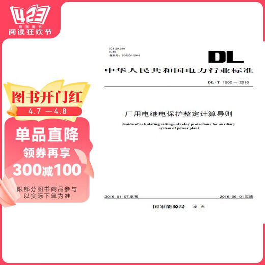 
DL/T 15022016 Guidelines for calculation of factory electricity relay protection for tuning and calculation of National Energy Administration China Electric Power Publishing House