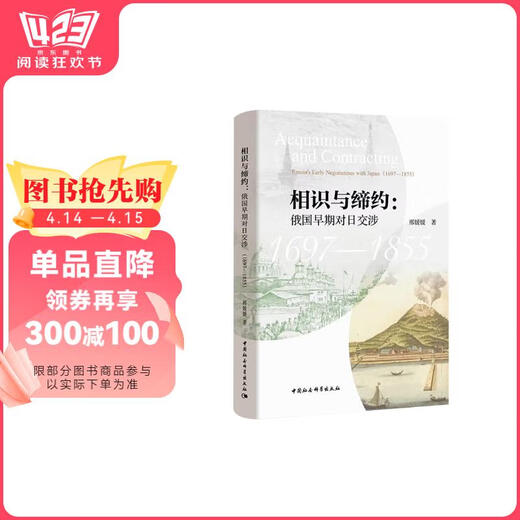【全新正版 急速送达】相识与缔约：俄国早期对日交涉（1697-1855）邢媛媛中国社会科学出版社