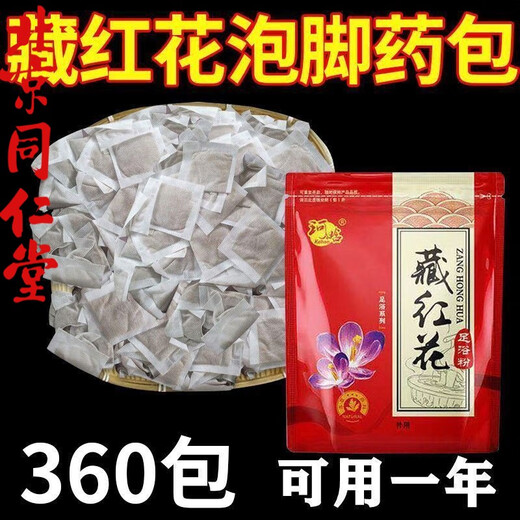 北京同仁堂原料【360包藏红花泡脚药包】滋补祛湿驱寒活血暖宫助眠通络足 【祛湿寒活血通络藏红花泡脚药包】3小包体验装