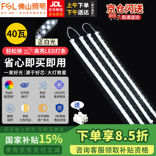 Foshan Lighting (FSL) ceiling lamp wick LED lamp plate magnetic modification long strip light panel strip light source module 40W light strip/positive white light/one for four