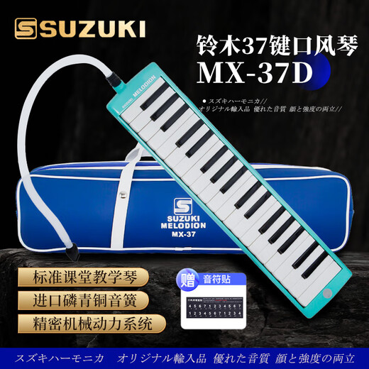 SUZUKI日本铃木口风琴37键中音MX-37D学生课堂标准教学款（海洋绿）