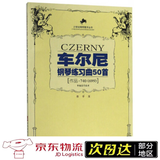 【全新正版】【极速送达】车尔尼钢琴练习曲50首 手指灵巧技术作品（740<699>教学版）/21世纪钢琴教学丛书西南师范大学出版社