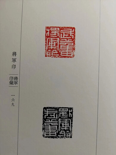 《将军印汇》，万卷出版公司出版，苏涛老师主编，16开精装，544页，收录1020方将军印，680元 将军印汇续编