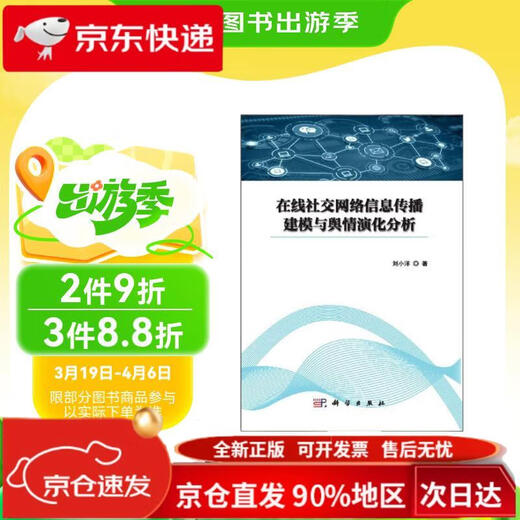 在线社交网络信息传播建模与舆情演化分析9787030**6231