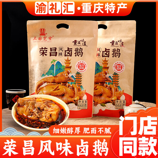 重庆特产三国宽窄荣昌卤鹅668g真空卤味熟食真空包装开袋即食 3袋*荣昌风味卤鹅688g【重量为准