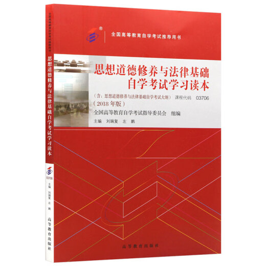 自学考试官方教03706思想道德修养与法律基础15042思修刘瑞复高等教育版2025年成教成考自考函授中专升大 03706思修过关宝典小册子