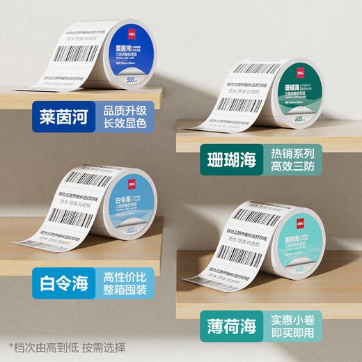 得力(deli)珊瑚海80*60mm 800张*27卷 三防热敏标签打印纸 快递面单不干胶打印纸 货物材料条码 12006