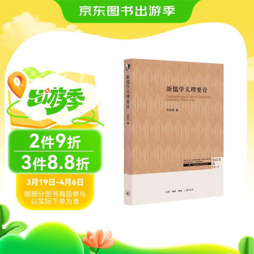 [Kyokura Sufa Nouvelle édition authentique] Les nouveaux principes du confucianisme doivent interpréter Fang Xudong 97871080 ** 844 Life * Reading * New Knowledge Sanlian Bookstore