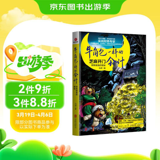 牛角包一样的会计 : 财务报表的奥秘9787559**9737