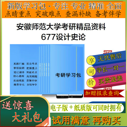 2026年安徽师范大学677设计史论考研学习包真题笔记题库一对一真题笔记视频模拟一对一辅导 基础强化检测训练学霸狂刷题库5套卷