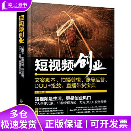 短视频创业 文案脚本 拍摄剪辑 账号运营 DOU+投放 直播带货宝典（赠1300分钟视频课，短视频知识挂图；剪映剪辑教程 影视解说 短视频运营技巧 新媒体内容运营策略 直播话术）