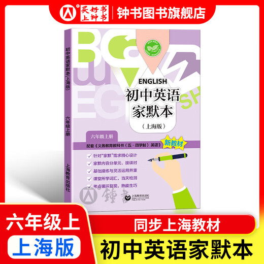 2025新 跟着名师学数学/英语新教材版单元测试卷六七八年级上下册 配套上海新教材 数学/英语同步练习试卷 沪教版678年级测试卷含答案上海教育出版社 【新版】六年级上-初中英语家默本