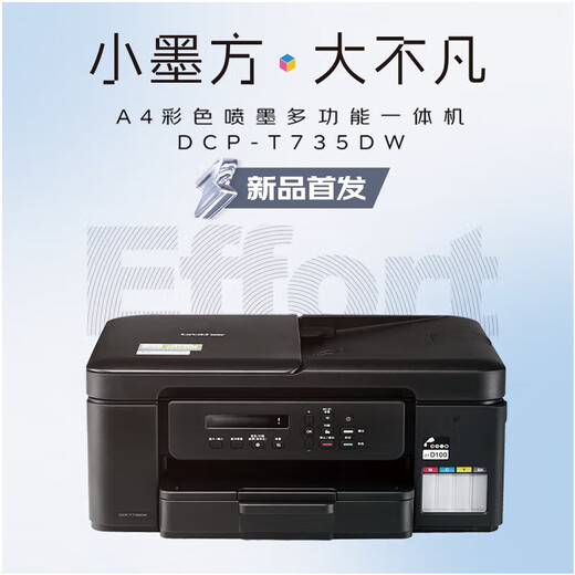 兄弟DCP-725DW 735DW 730dw 920DW 436w  930dw彩色喷墨打印机 无线作业学生卷子 照片多功能一体机 DCP-T735DW（新上市 无线远程）