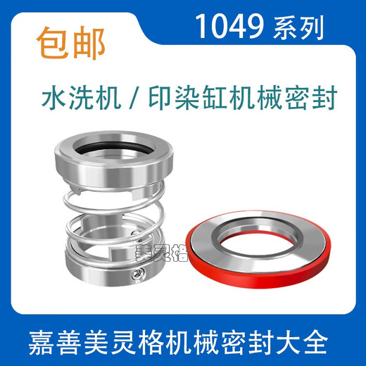 美格纳芯印染机械密封件1048/1049-35/40/45/50/55耐腐蚀水洗缸 1048-35 碳化硅合金四氟贴膜