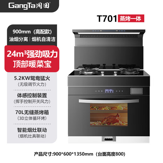 冈田（日本）集成灶一体式 蒸烤一体家用变频集成灶消毒柜蒸箱烤箱一体型独立蒸烤一体机 集成烹饪中心 高性价比【T701】蒸烤一体 【管道-天然气】