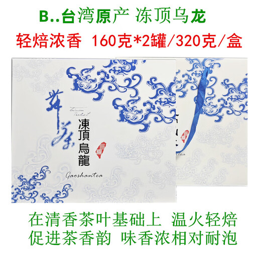 平茗 台湾茶叶礼盒装原产高山茶冻顶乌龙茶阿里山梨山茶茗新茶送礼人 B浓香冻顶乌龙茶 320克 * 1盒