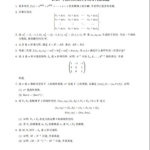 电子版不退款】26年四川师范大学学硕628数学分析+828高等代数历 两科真题及答案